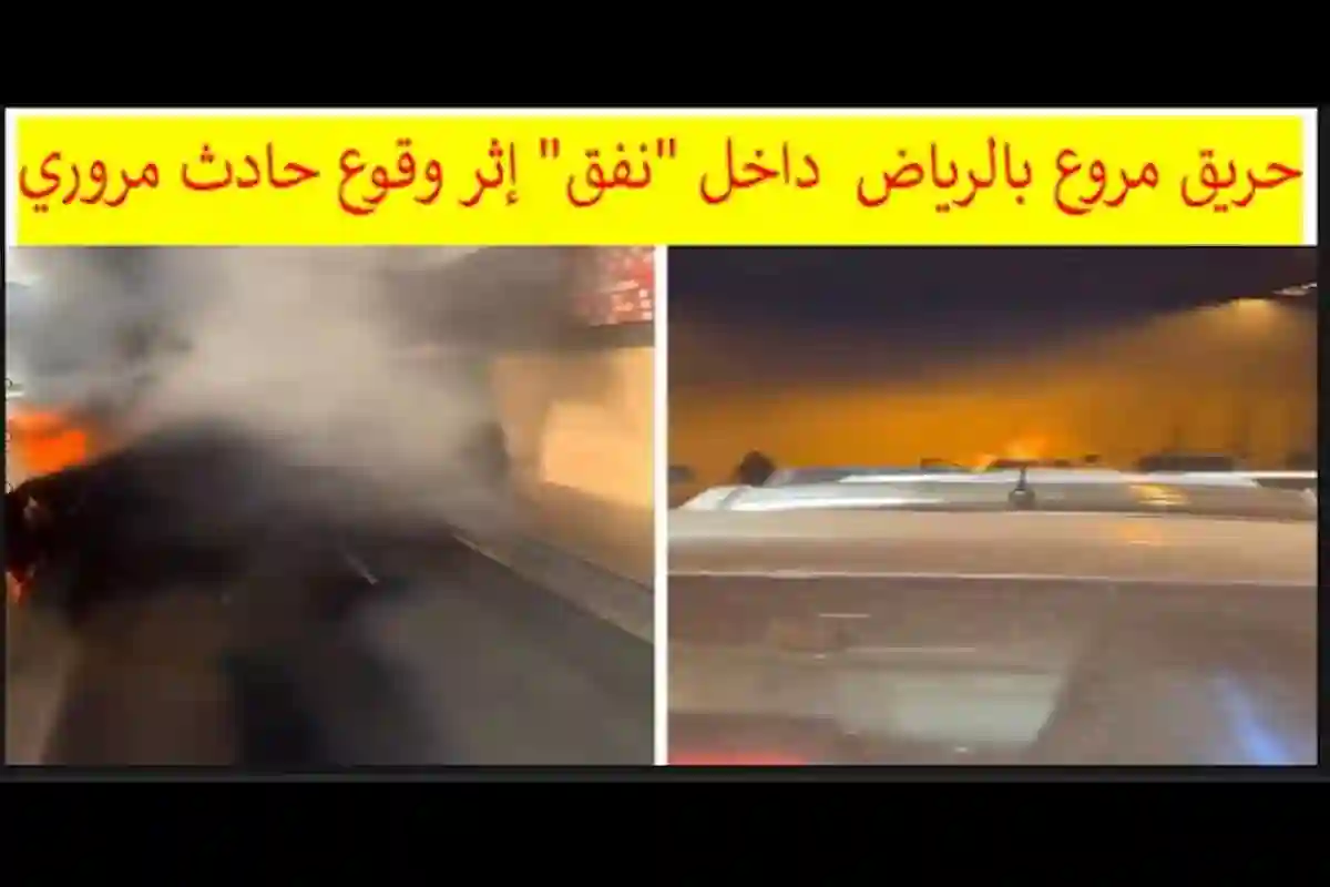 نشوب حريق هائل داخل نفق مروري في مدينة الرياض