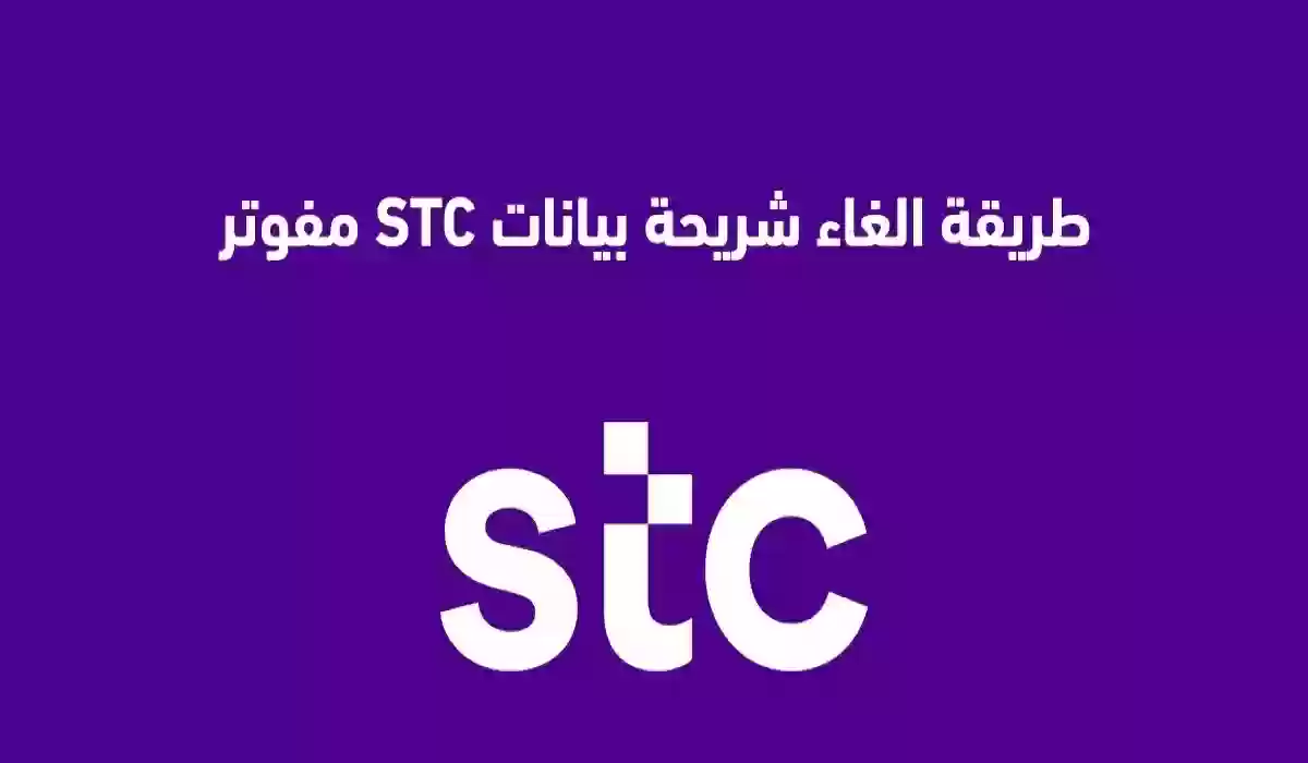 خطوات بسيطة.. كيفية إلغاء شريحة اتصالات stc مسبقة الدفع في المملكة