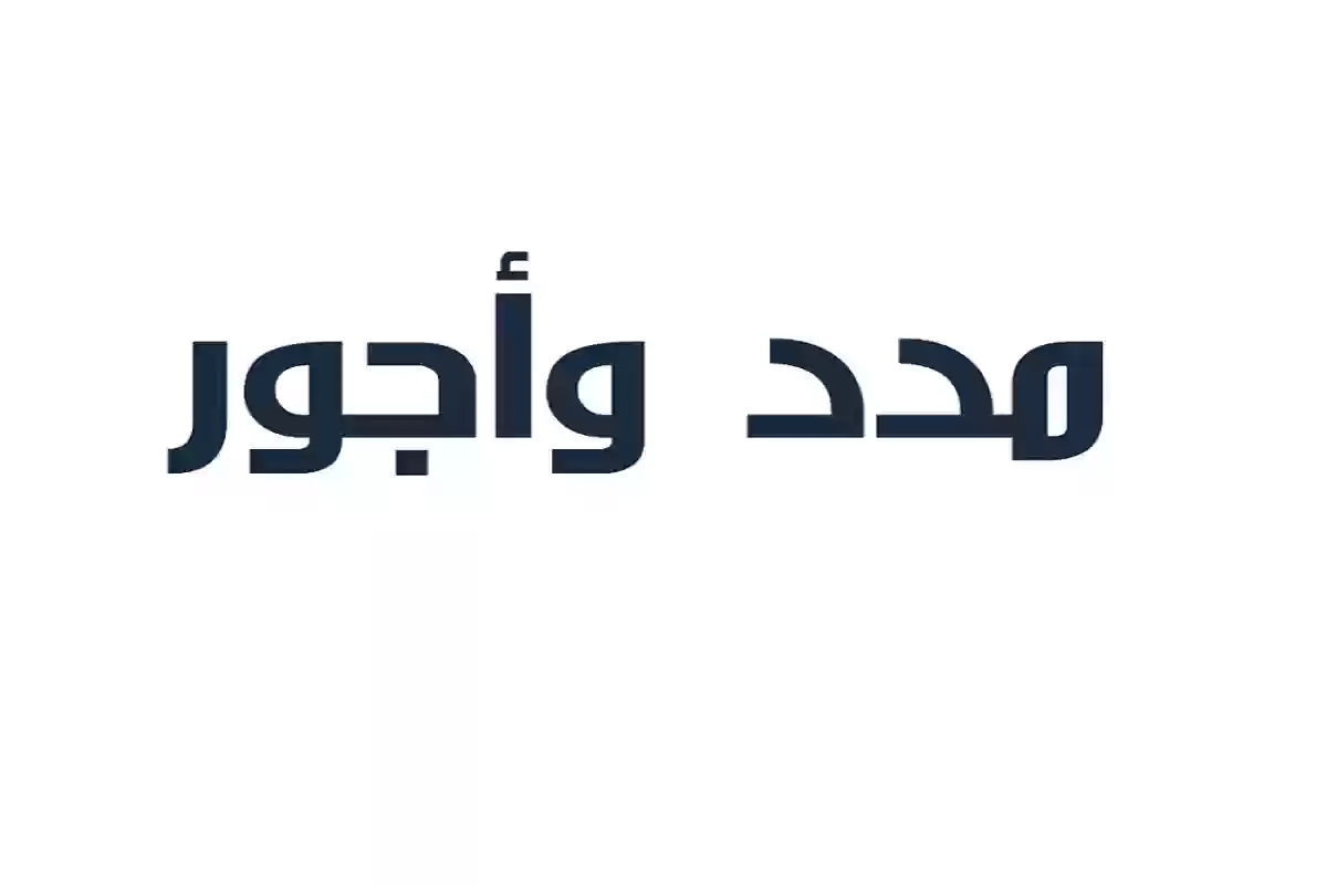 فائدة شهادة بيان مدد وأجور مشترك