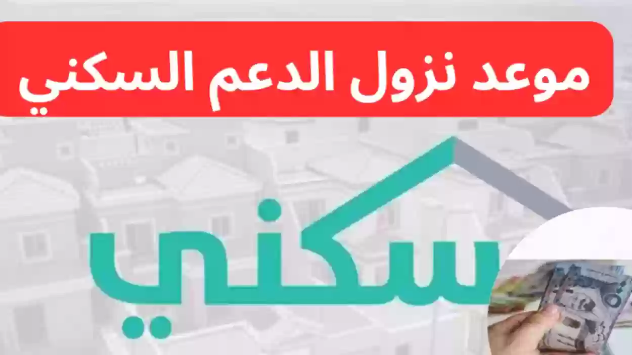 بدء العد التنازلي.. موعد نزول الدعم السكني لهذا الشهر 1446