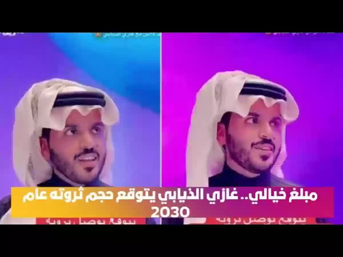 غازي الذيابي يكشف عن حجم ثروته 