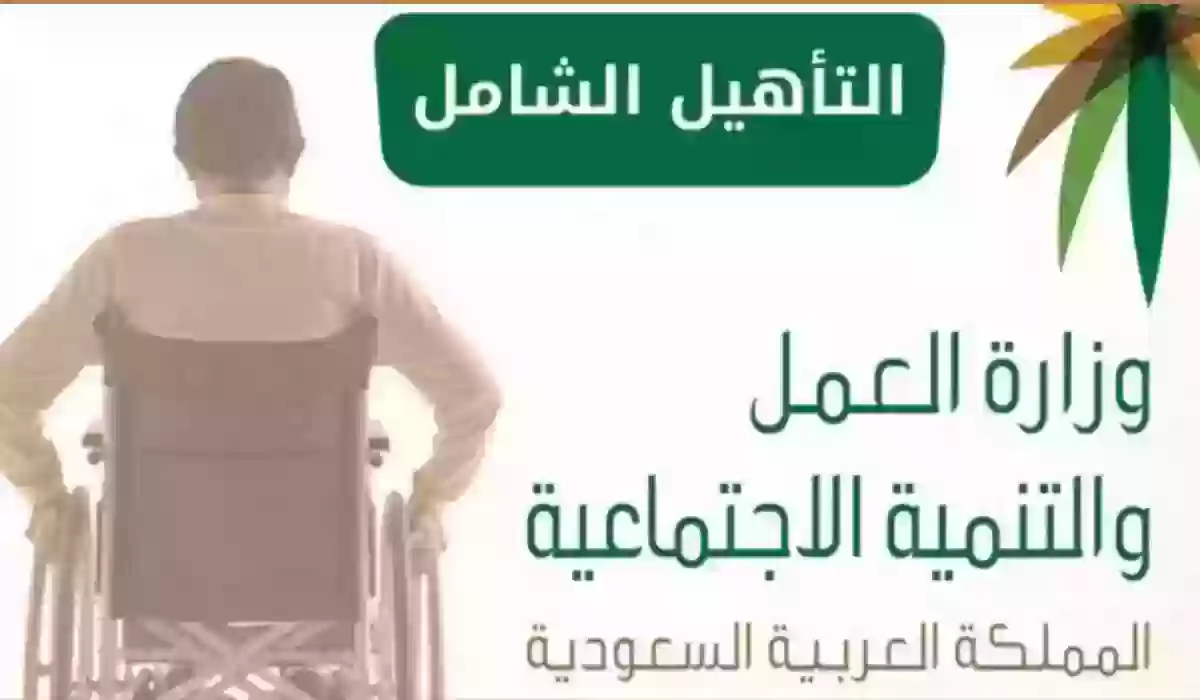 وزارة الموارد البشرية تطرح رابط الاستعلام عن التأهيل الشامل hrsd.gov.sa