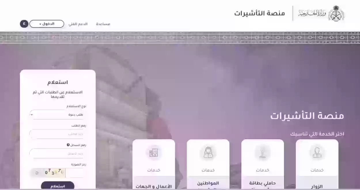 رابط وزارة الخارجية السعودية التأشيرات 1445 استعلام برقم الطلب