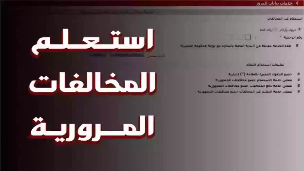 المرور السعودي يعرض المخالفات المرورية الخاصة بلوحة المركبة