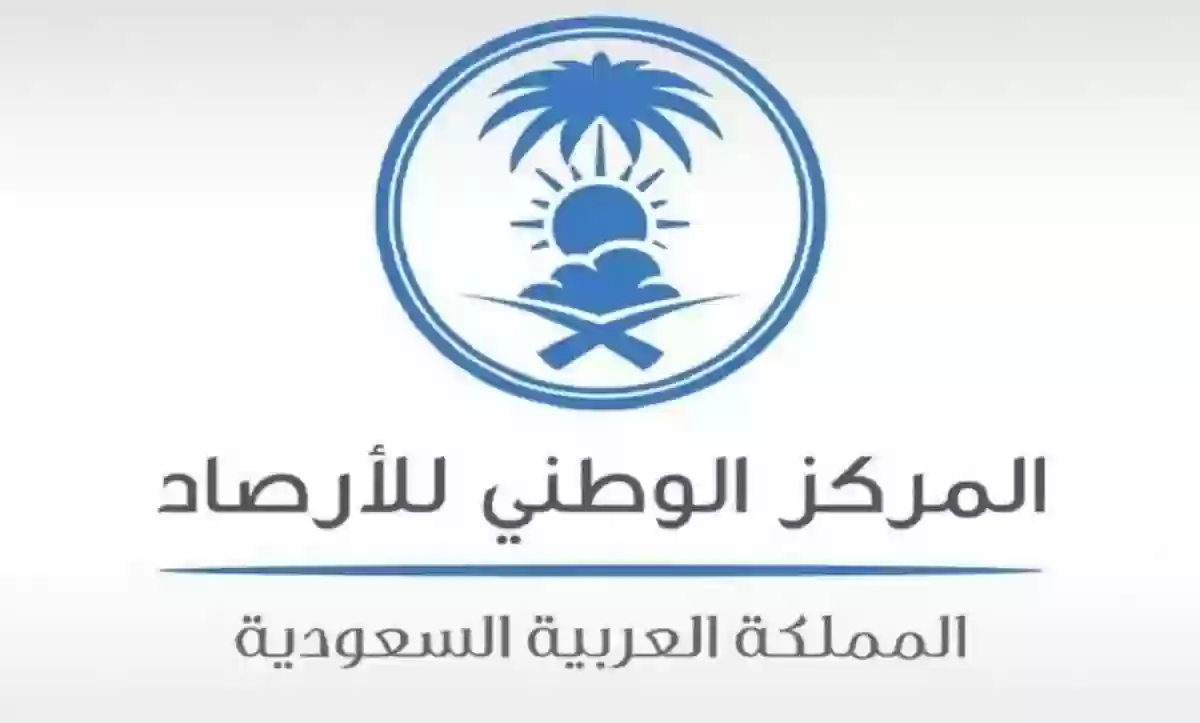 تحذيرات عاجلة من المركز الوطني للأرصاد... بيان عاجل عن حالة الطقس في المناطق السعودية