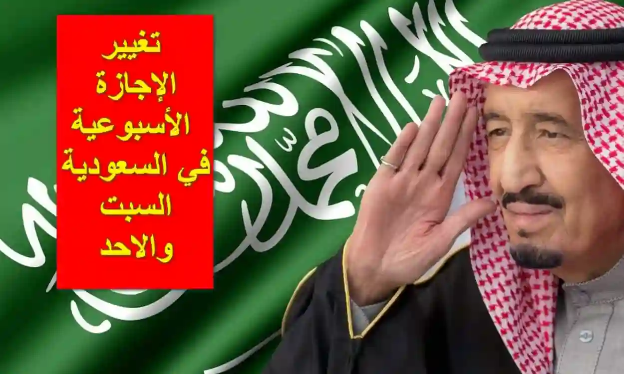 تغيير موعد الإجازة في السعودية