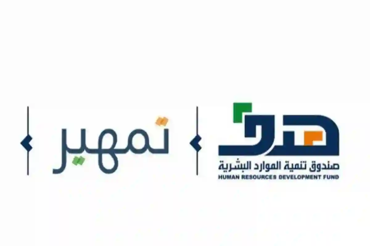 شروط التسجيل في برنامج تمهير لتطوير الخريجين والفئات المستهدفة والأوراق المطلوبة