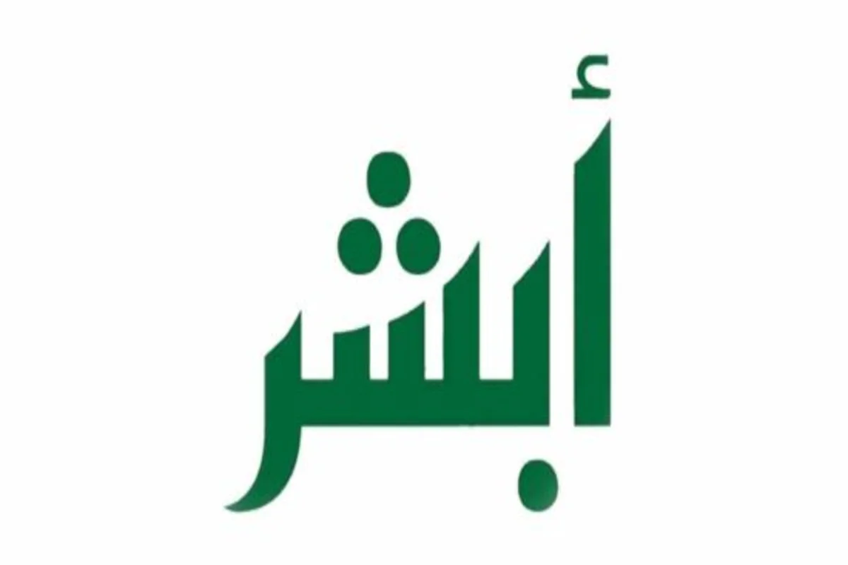 شحن الرصيد أبشر