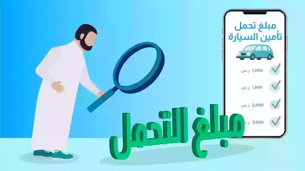 كم نسبة التحمل في التأمين الشامل للسيارات في السعودية؟