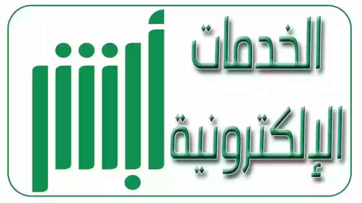 عبر أبشر | طريقة تعديل المؤهل الدراسي في السعودية أون لاين 2024 وكم يستغرق التعديل