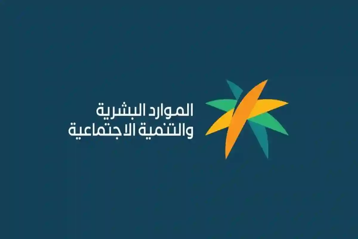 كيفية الاستعلام عن برنامج الضمان الاجتماعي المطور وموعد صرف الدعم والشروط المطلوبة