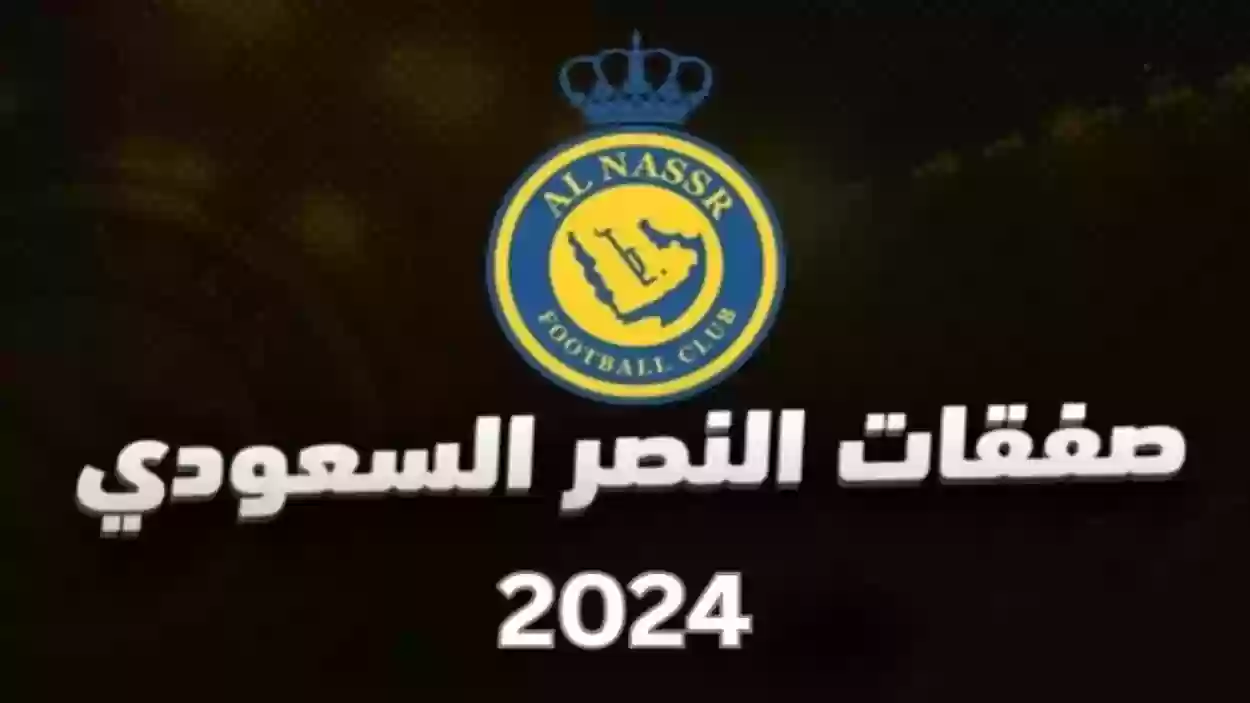 تحركات النصر في سوق الانتقالات.. اقتراب من ضم نجم برازيلي لتعزيز الصفوف