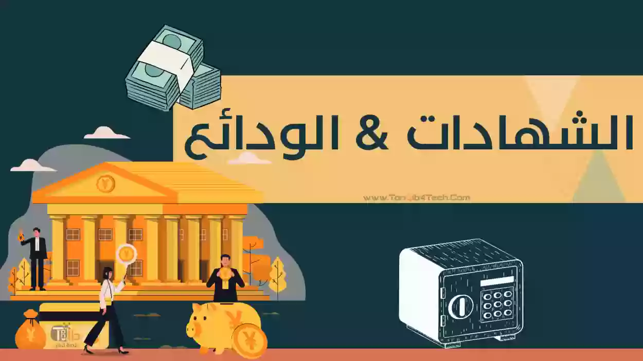 أيهما أفضل الوديعة أم حساب التوفير؟