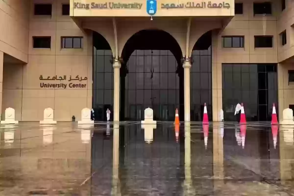 شروط القبول في جامعة الملك سعود والأوراق المطلوبة 1446