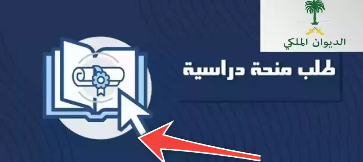 طريقة طلب منحة دراسية من الديوان الملكي في السعودية