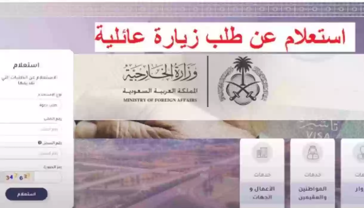 شروط الاستعلام عن حالة طلب الزيارات العائلية في السعودية