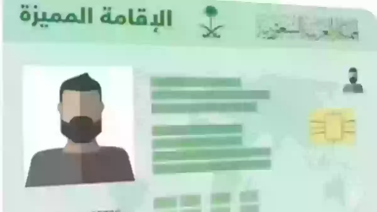 إصدار الإقامة المميزة في السعودية