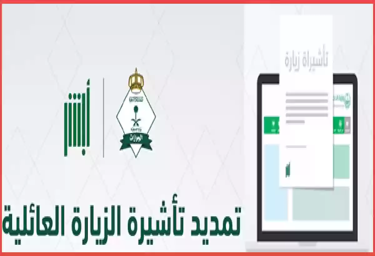 هل يمكن تمديد تأشيرة الزيارة العائلية بعد عام