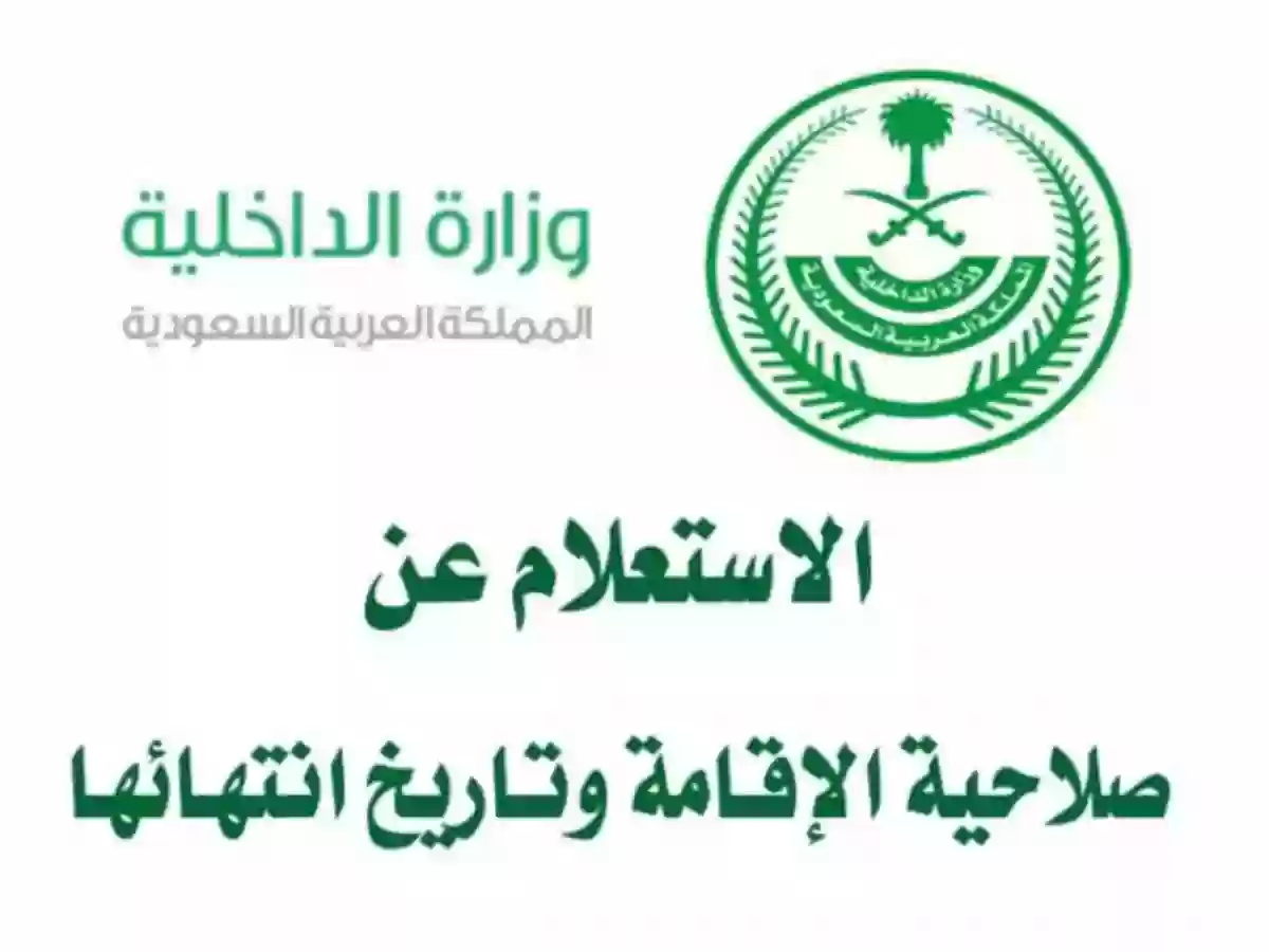 رابط الاستعلام عن بيانات الإقامة في السعودية