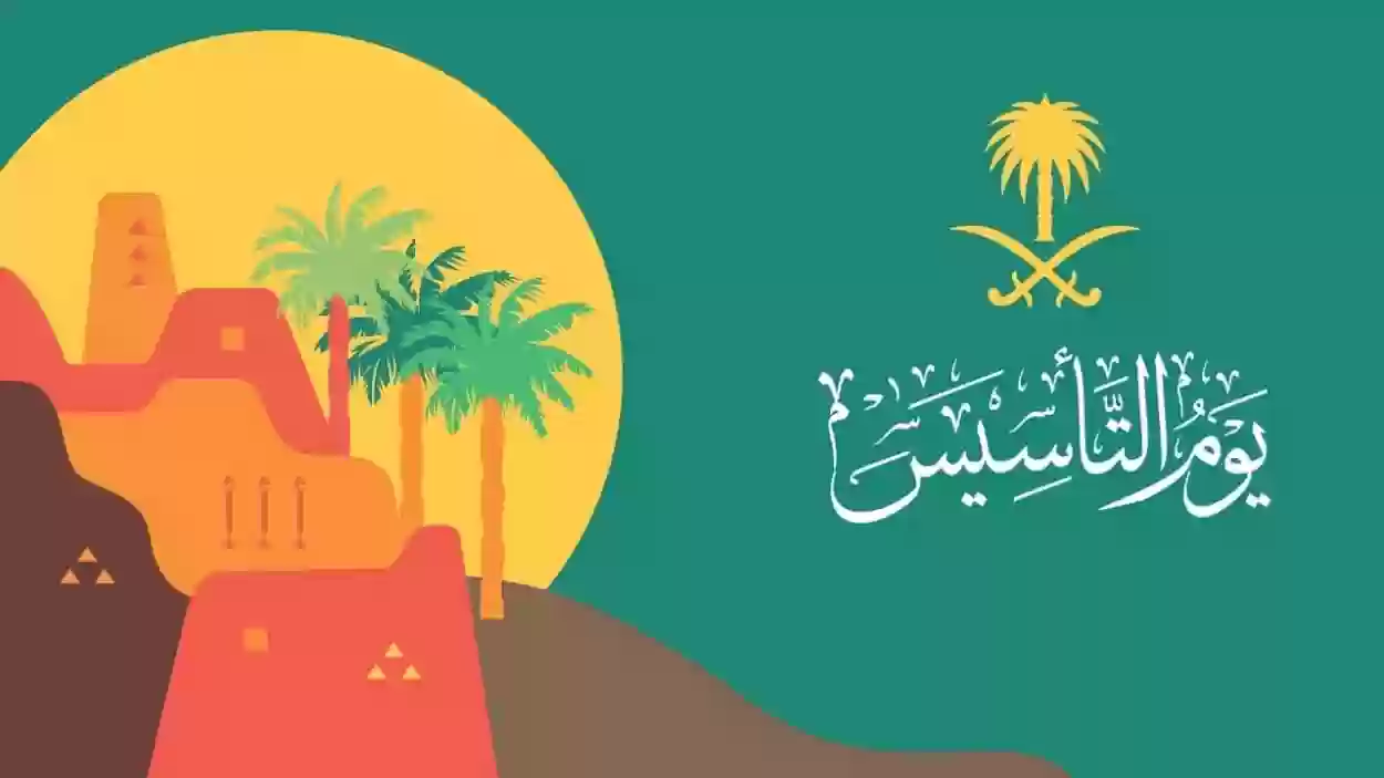 كم باقي على يوم التأسيس؟! العد التنازلي بدأ وهذا موعد الإجازة