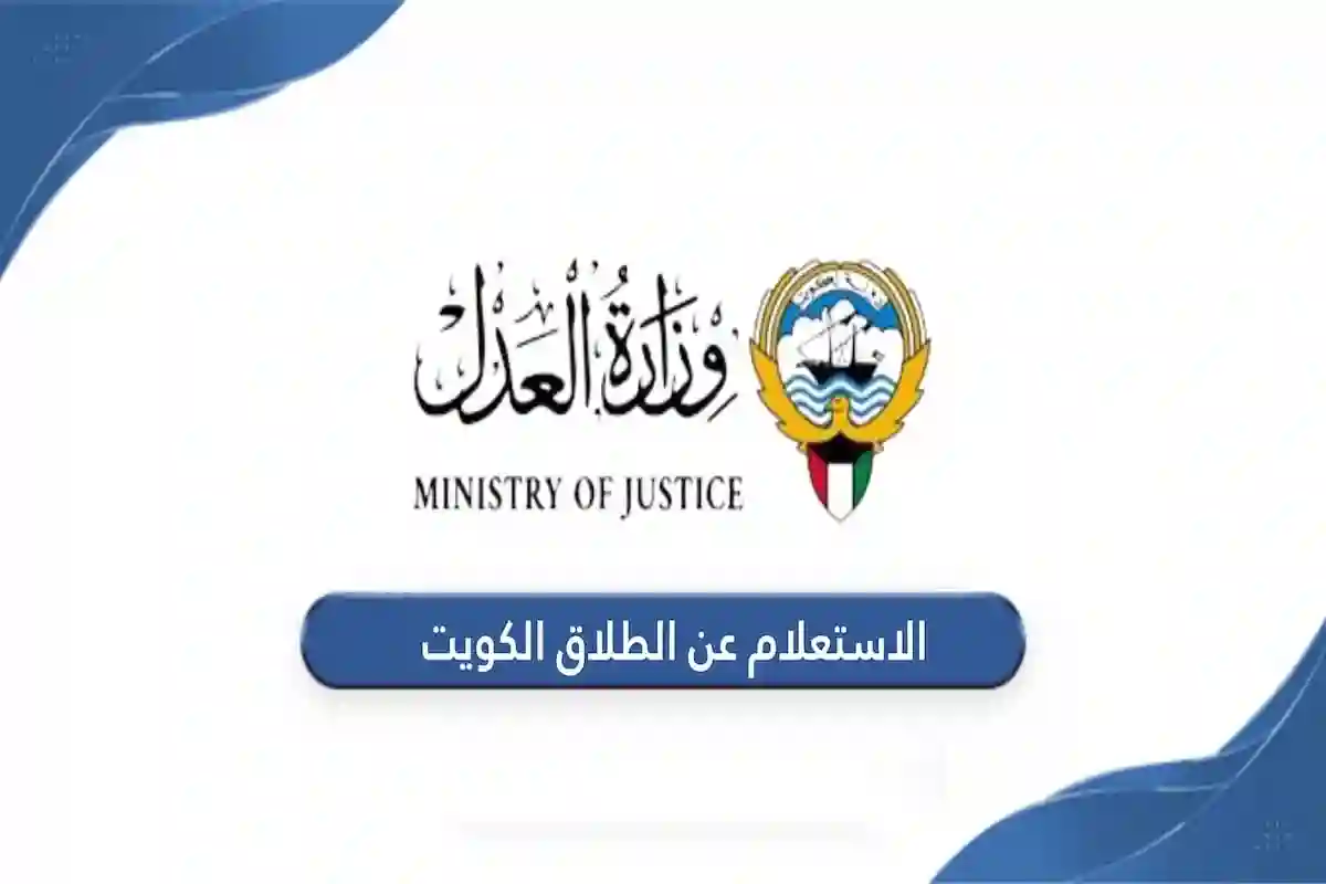  الاستعلام عن الطلاق في الكويت