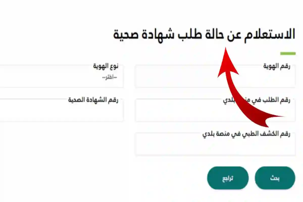 كيفية الاستعلام عن شهادة صحية 