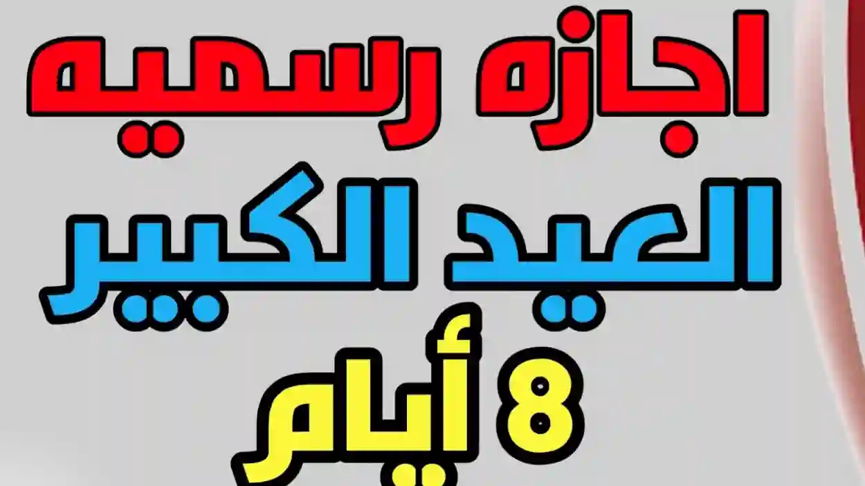 كم يوم إجازة عيد الأضحى للقطاع الحكومي