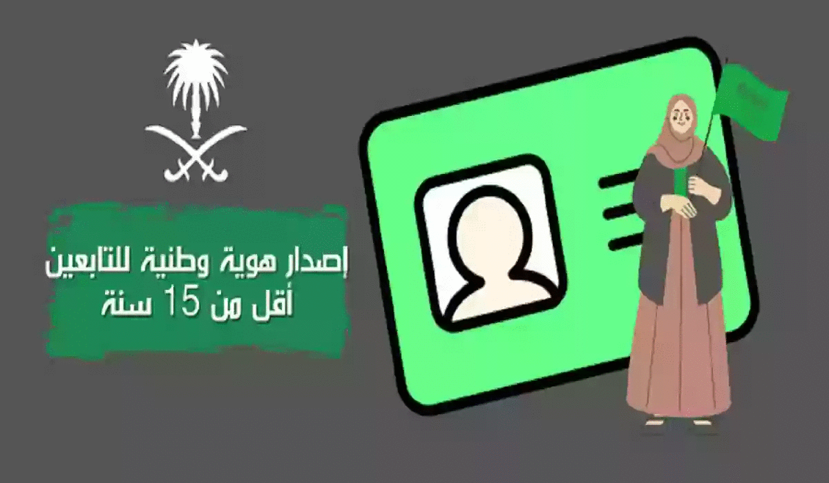 شروط إصدار هوية وطنية للأطفال في السعودية 1445 والمستندات المطلوبة والرسوم المقررة