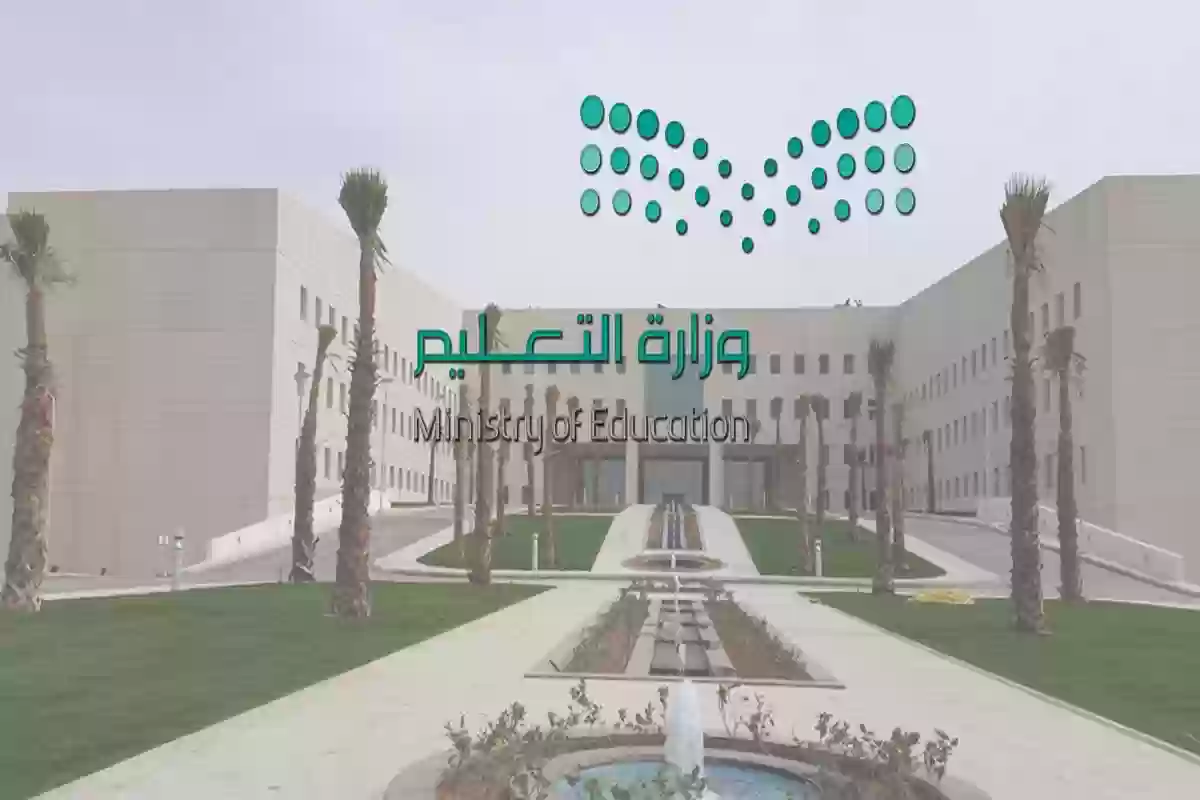 دور وزارة التعليم السعودية