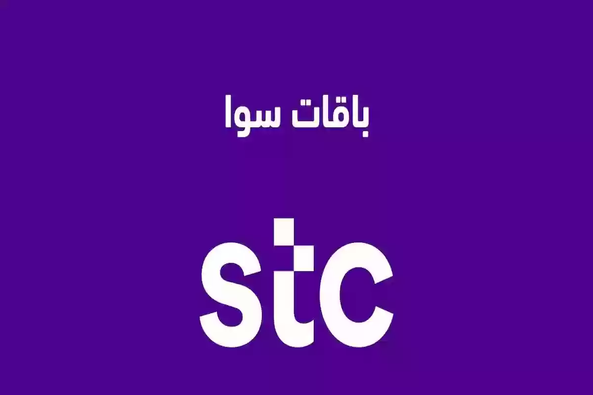 اعرفها الآن | أبرز عروض سوا  STC بأسهل خطوات التفعيل