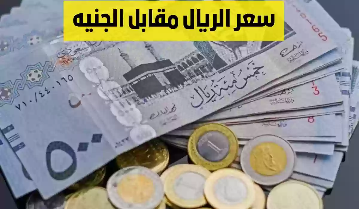 بداية التعاملات.. قفزة جديدة في سعر الريال السعودي مقابل الجنيه المصري اليوم