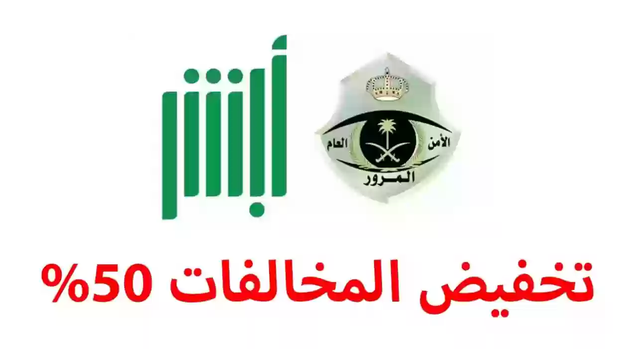 استغل الفرصة.. تخفيض المخالفات المرورية بنسبة 50% حتى هذا الوقت