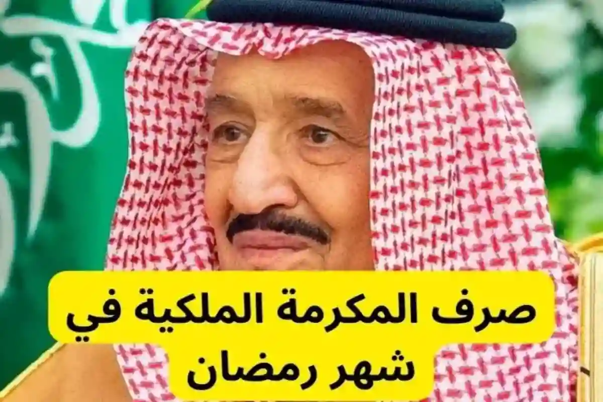 موعد صرف المكرمة الملكية 