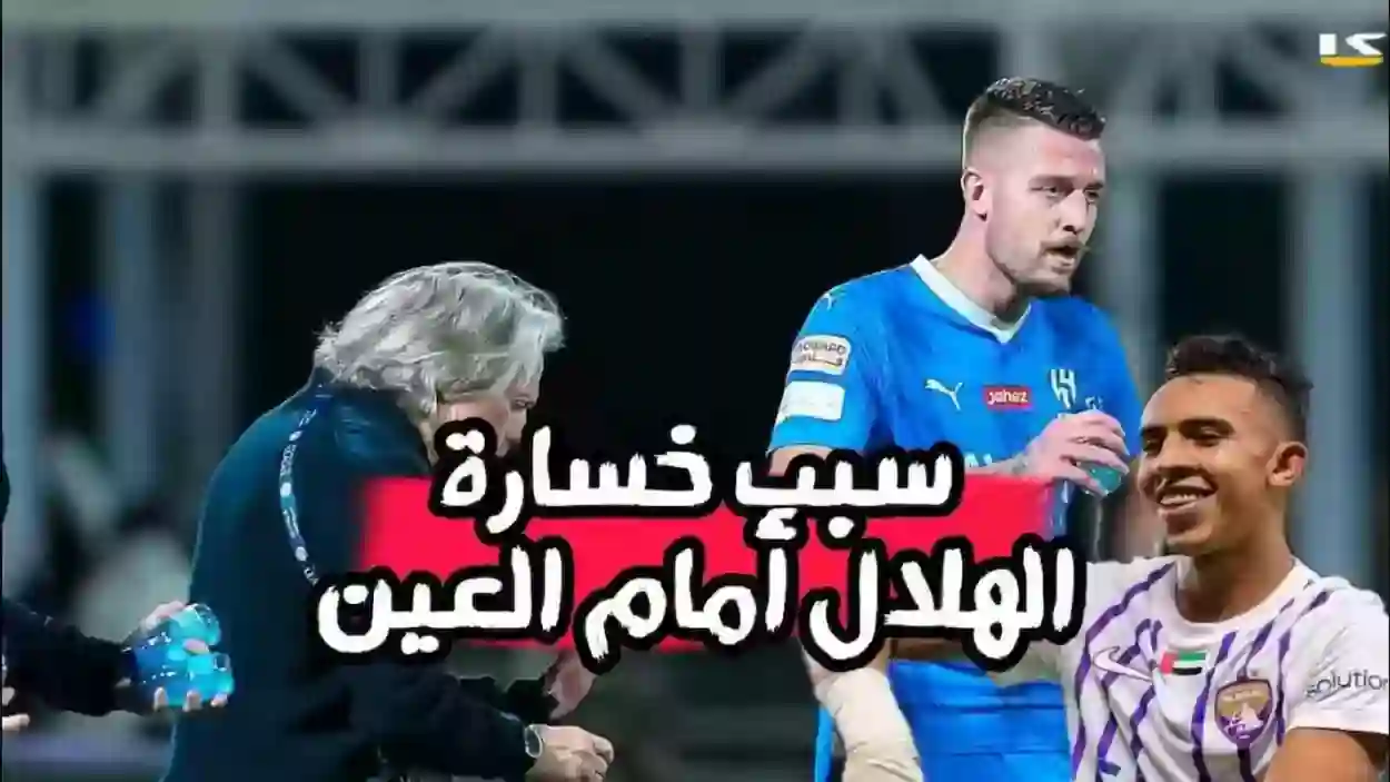 خسارة الهلال أمام العين