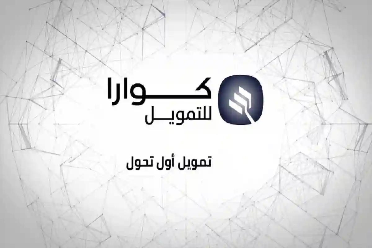 كيف استفيد من تمويل كوارا للمشتريات السعودي والمقيم بمبالغ مالية كبيرة