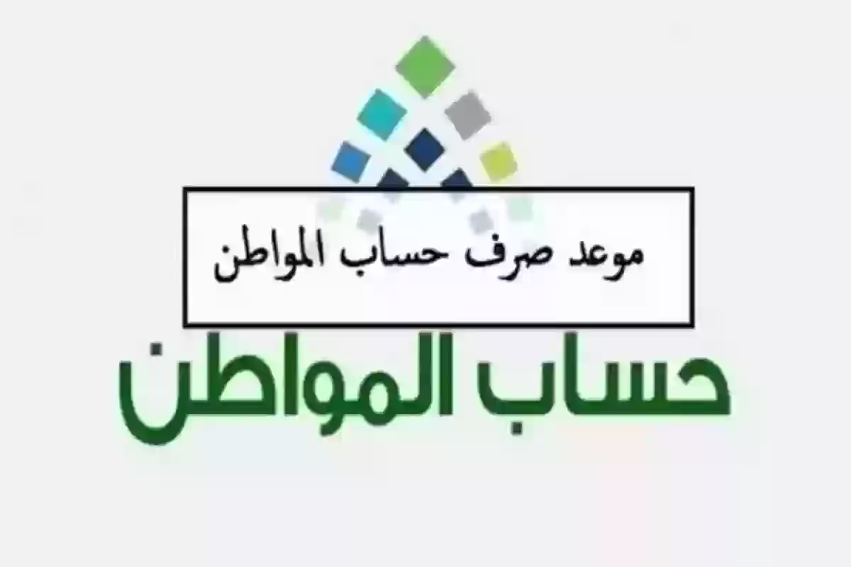 بعد القرار الملكي بتمديد الدعم.. حساب المواطن يوضح موعد صرف دفعة ديسمبر 2024