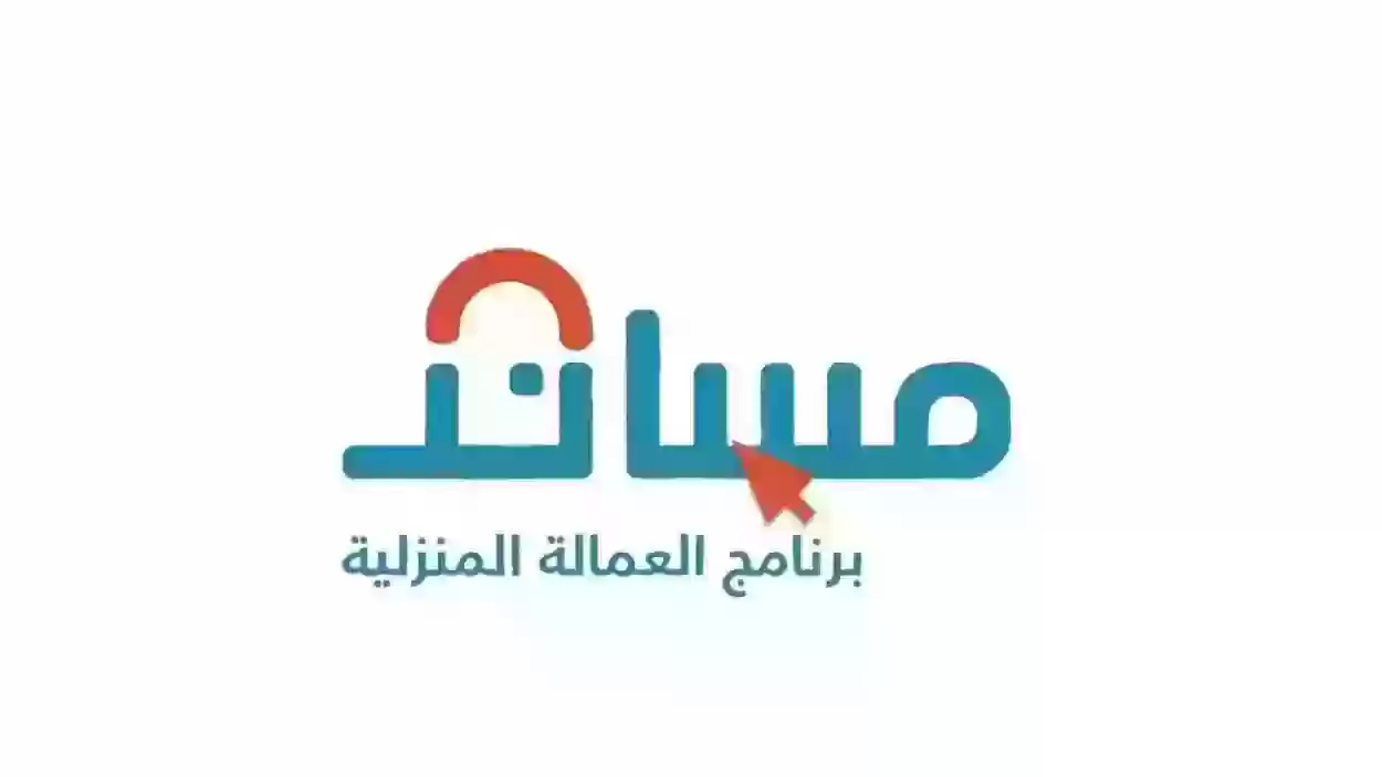 تعرف على خطوات التسجيل في برنامج مساند للعمالة المنزلية 2024 خطوة بخطوة