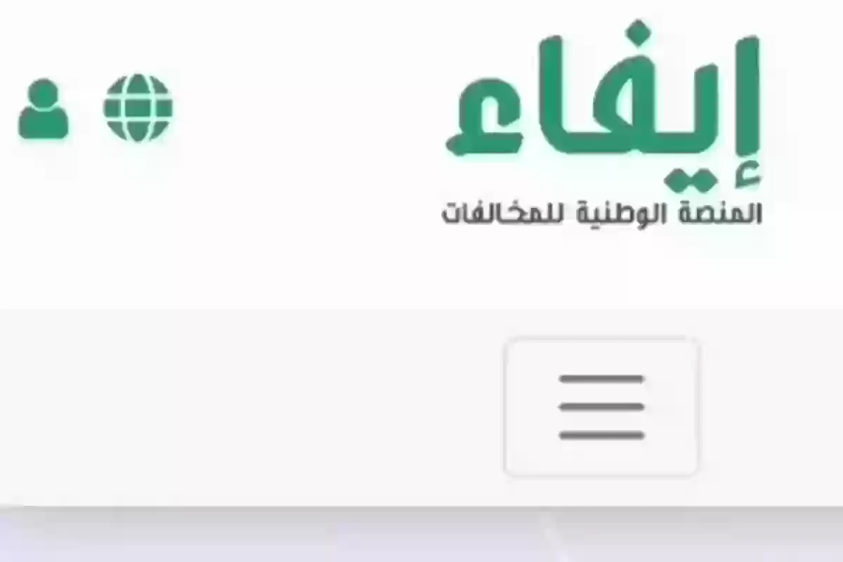 برابط مباشر | طريقة الاستعلام عن مخالفة إيفاء 1445 خطوة بخطوة