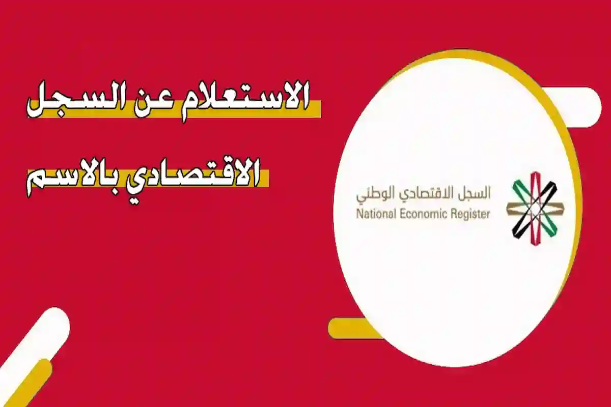 كيفية الاستعلام عن السجل الاقتصادي 