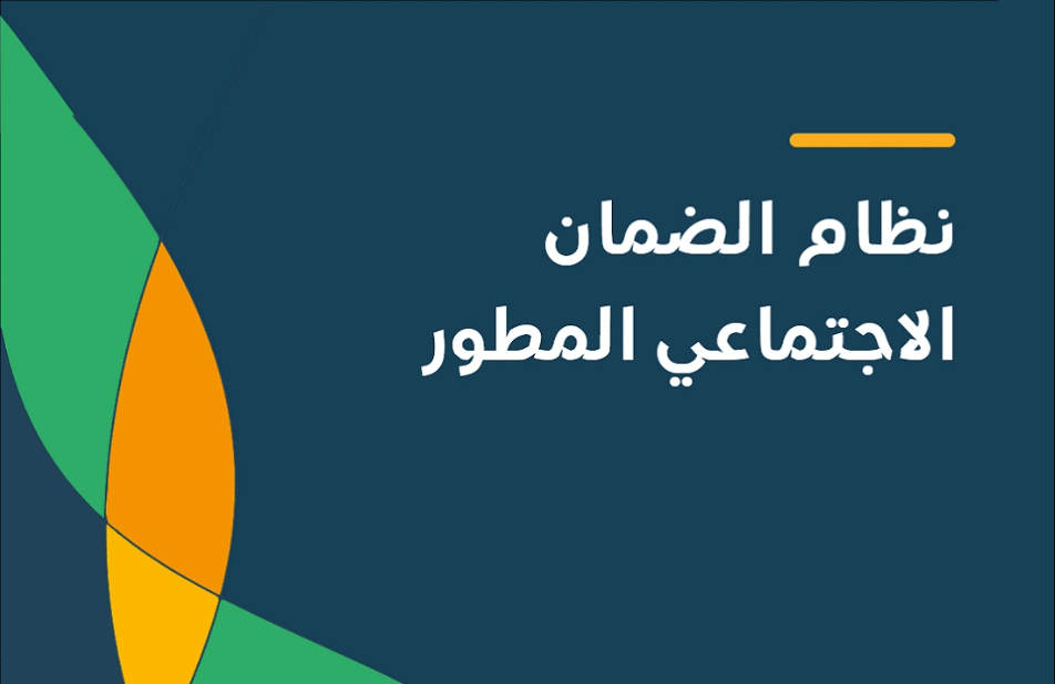 خطوات وشروط تسجيل في الضمان 2024 وحقيقة تقديم صرف رواتب الضمان الاجتماعي المطور 