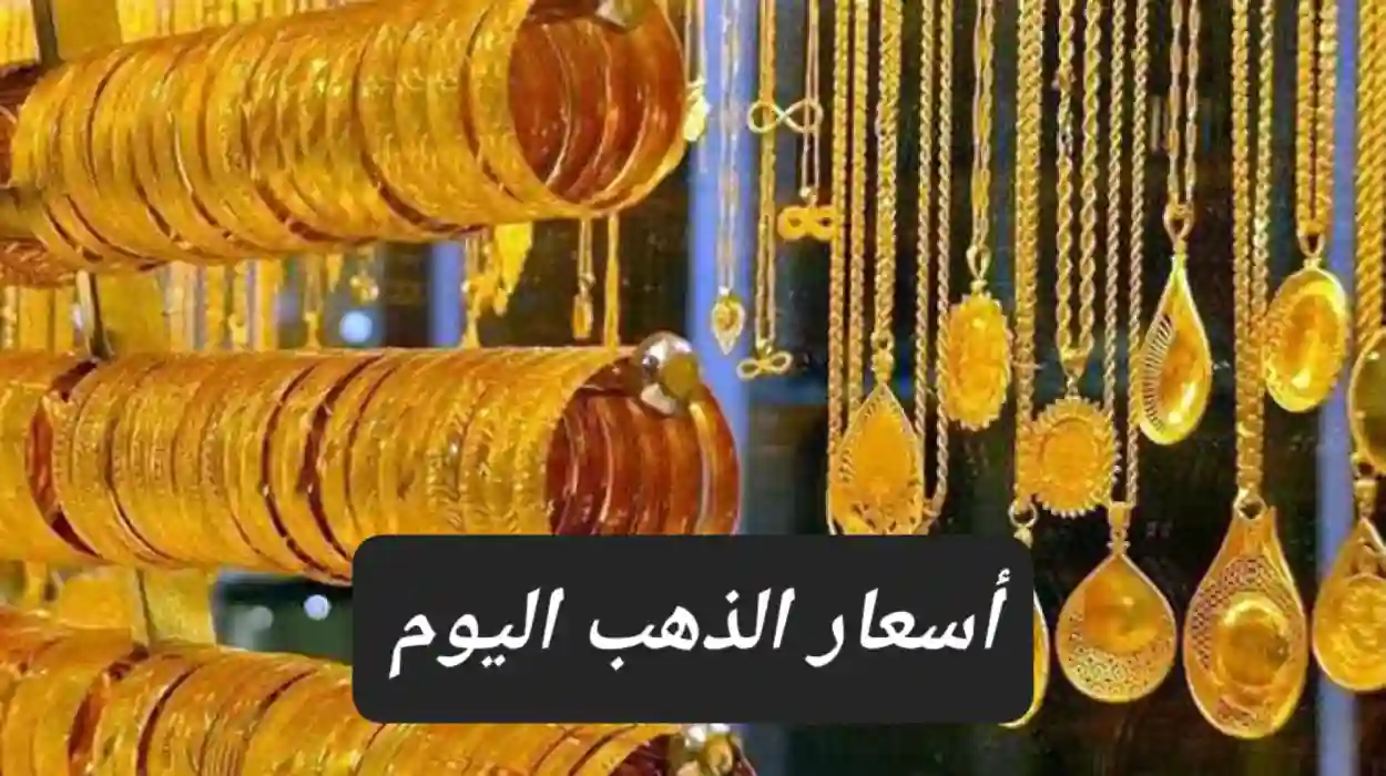 أسواق الذهب اليوم