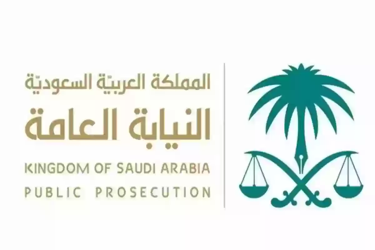 شروط التقديم على وظائف النيابة العامة ملازم تحقيق 1446