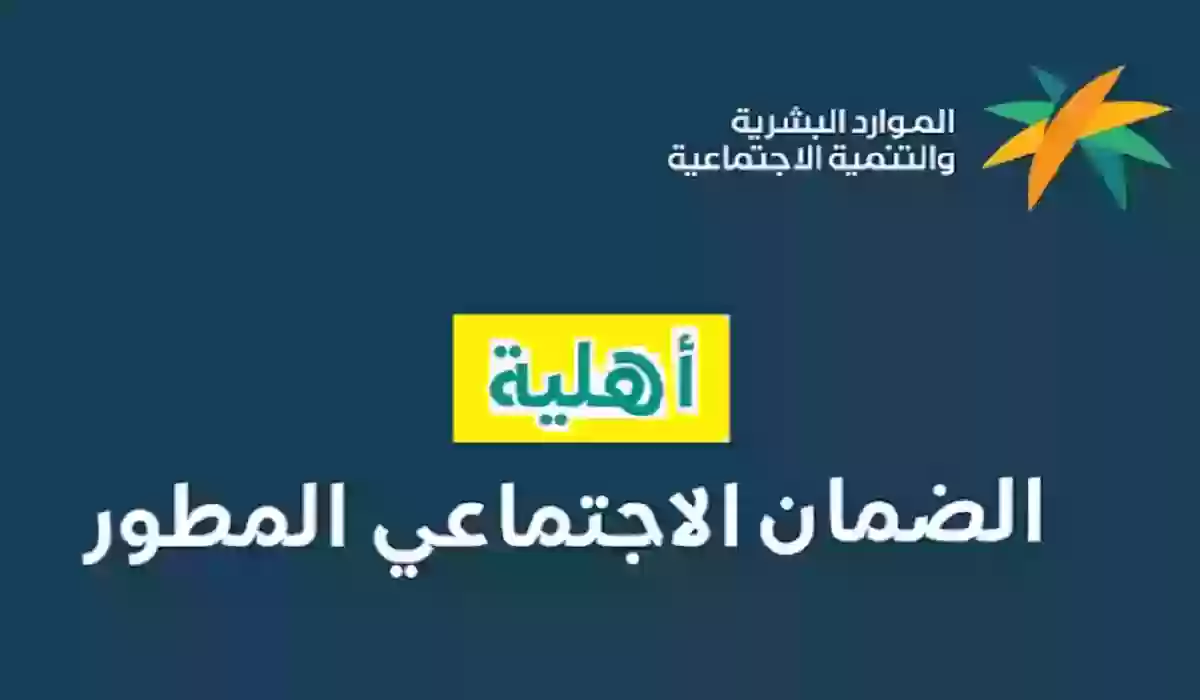 رقم الاستعلام عن أهلية دعم الضمان المطور 1445 وخطوات الاستعلام كاملة