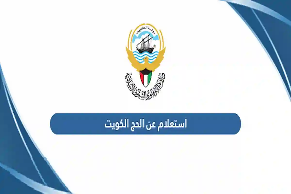 طريقة الاستعلام عن طلب الحج