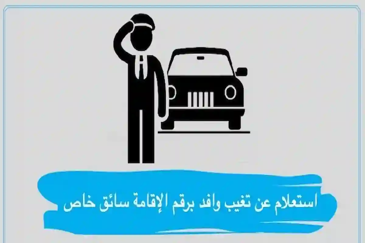 خطوات الاستعلام عن تغيب سائق خاص