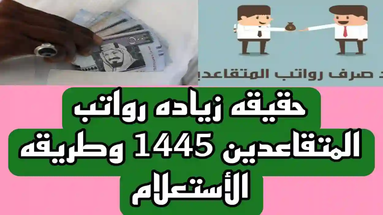 خبر زيادة الرواتب المتقاعدين في السعودية