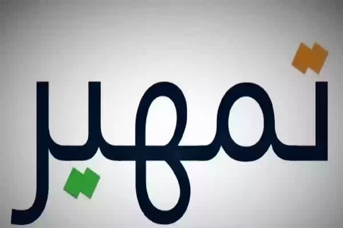 شروط  التسجيل في تمهير 