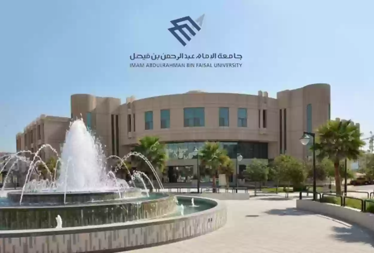 جامعة الإمام عبدالرحمن بن فيصل تعلن عن 40 وظيفة أكاديمية شاغرة.. تعرف على مواعيد التسجيل