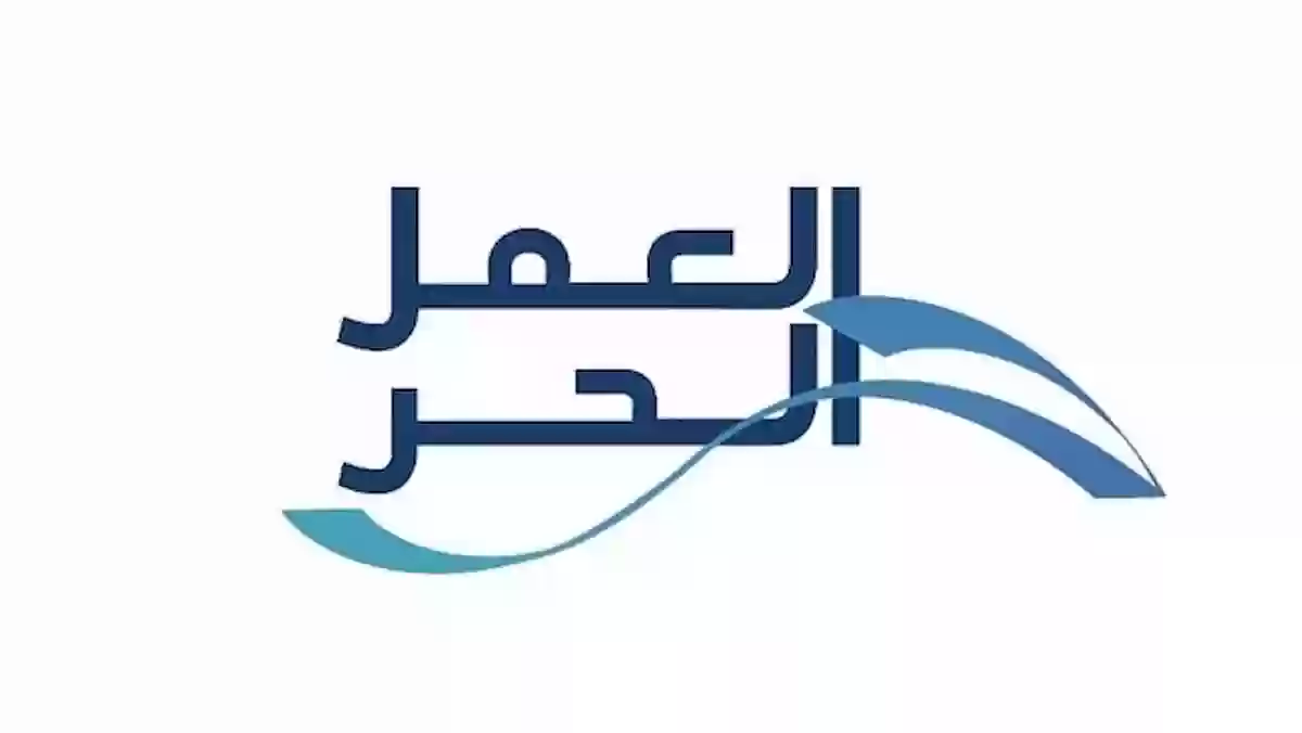 من هم المستفيدين من وثيقة العمل الحر