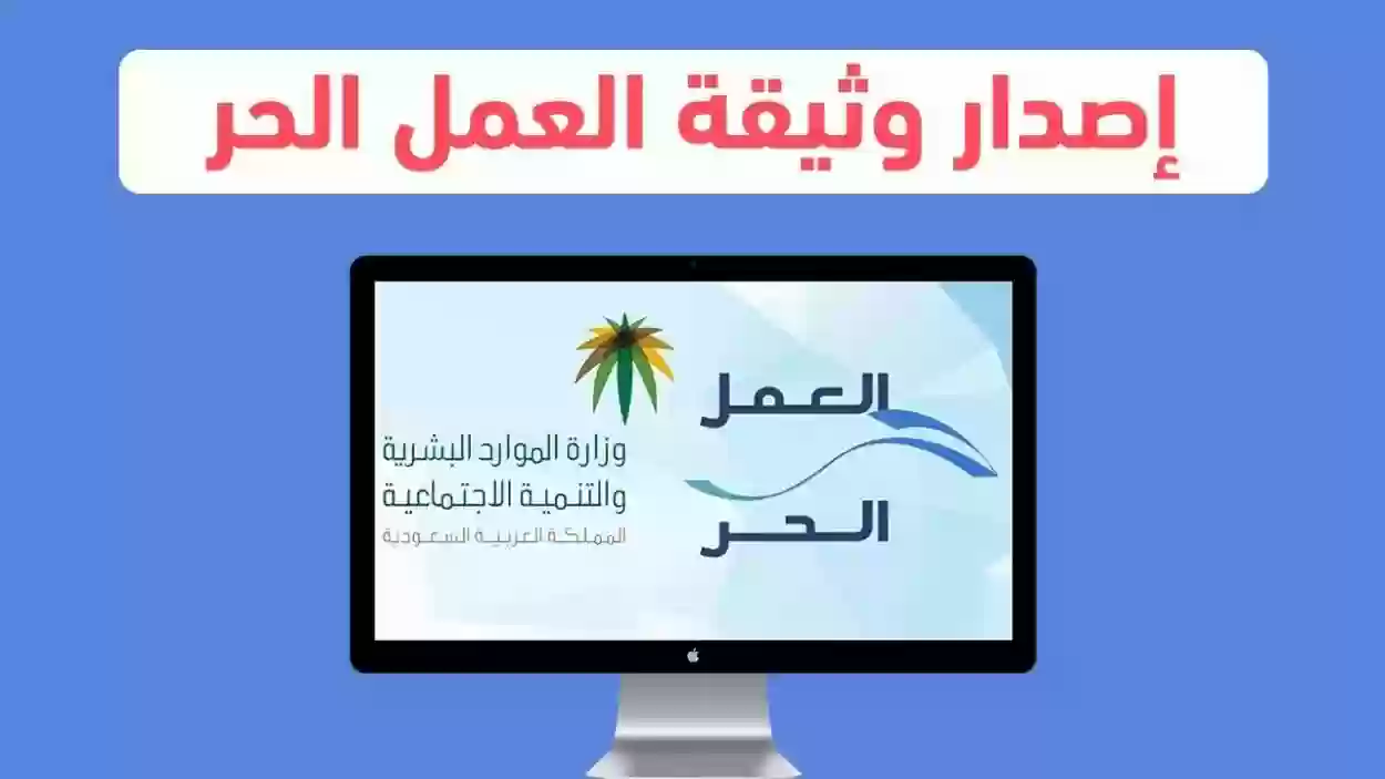 كيف اطلع شهادة وثيقة العمل الحر